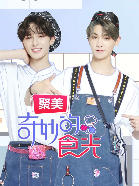 奇妙的食光